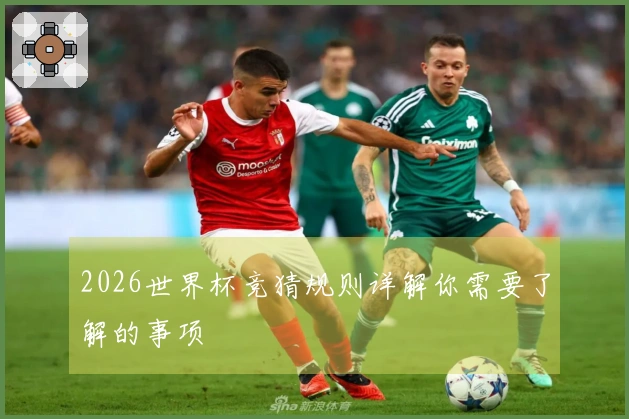 2026世界杯竞猜规则详解你需要了解的事项