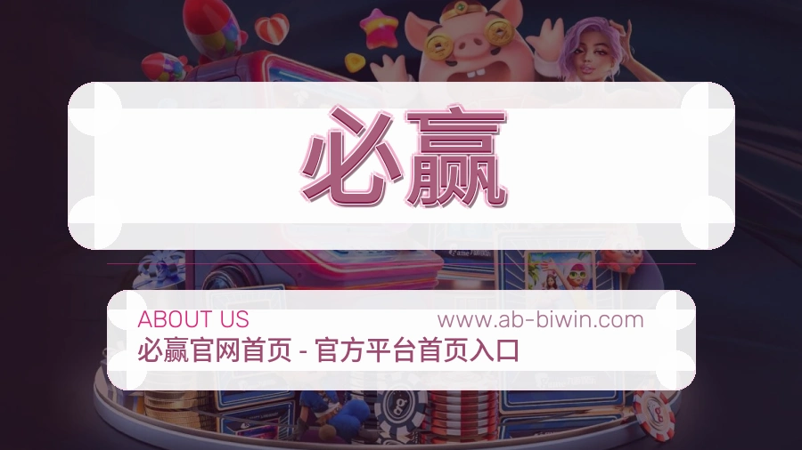 必赢